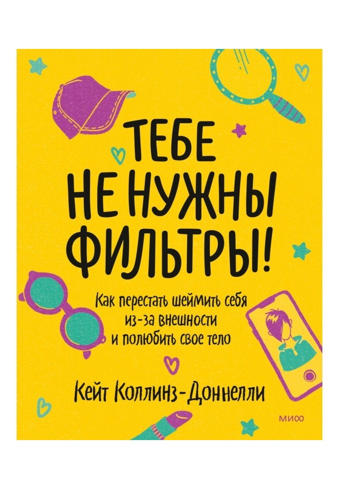 Тебе не нужны фильтры! Как перестать шеймить себя из-за внешности и полюбить свое тело