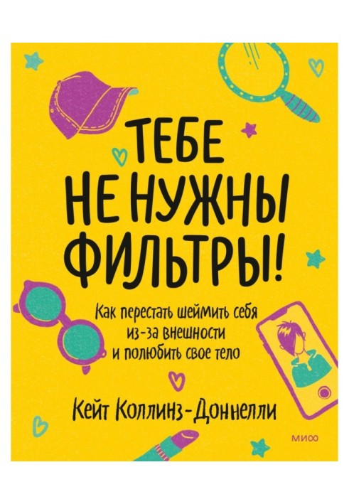 Тобі не потрібні фільтри! Як перестати шеймити себе через зовнішність і полюбити своє тіло