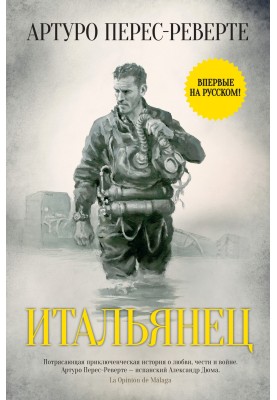 Італієць