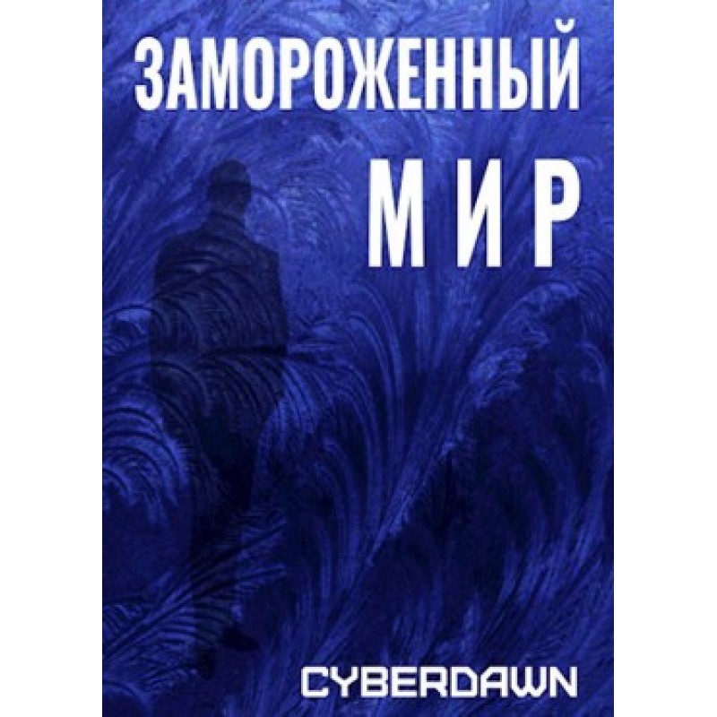 Замороженный Мир