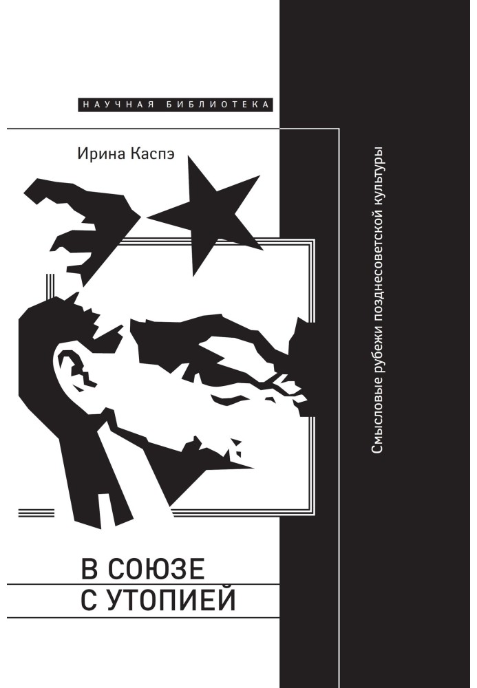 У союзі із утопією. Сенсові рубежі пізньорадянської культури