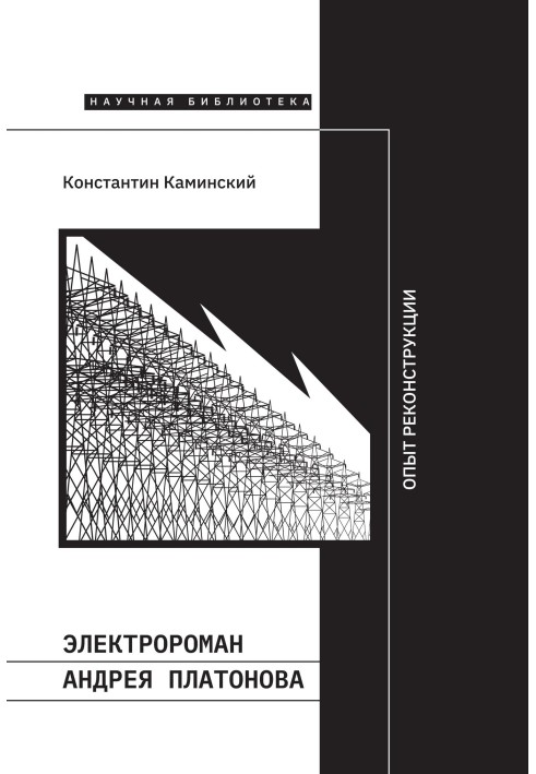 Электророман Андрея Платонова. Опыт реконструкции