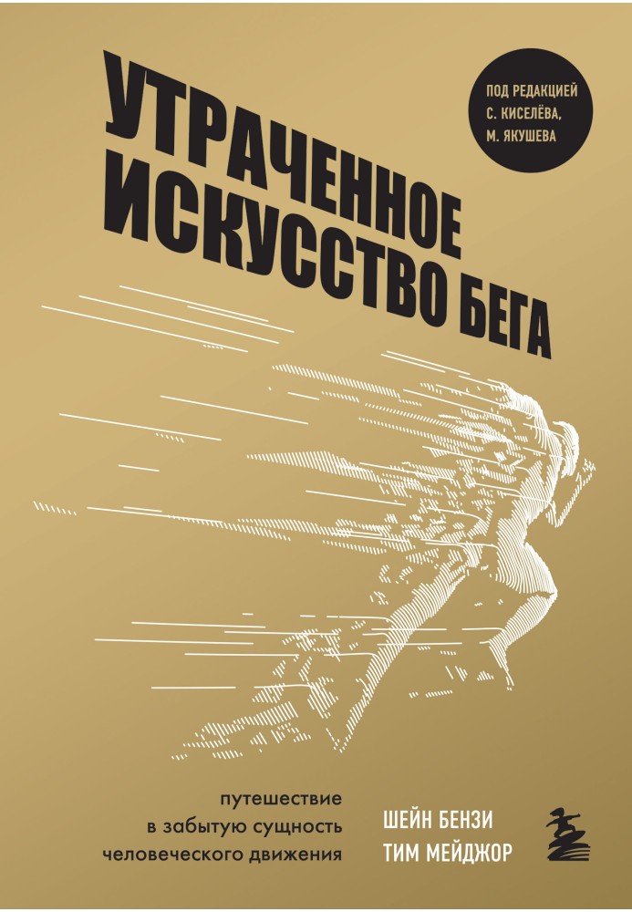 Втрачене мистецтво бігу. Подорож у забуту суть людського руху