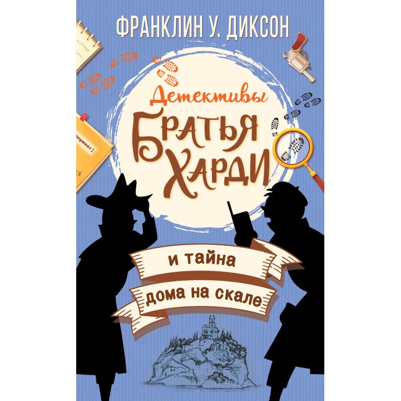 Братья Харди и тайна дома...