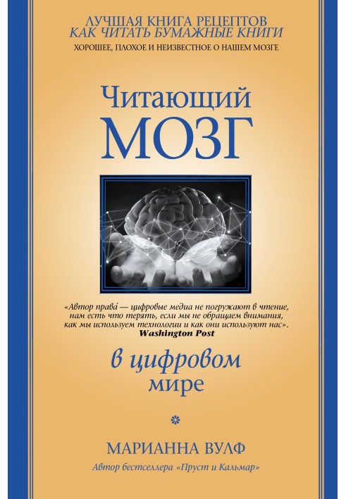 Мозок, що читає в цифровому світі