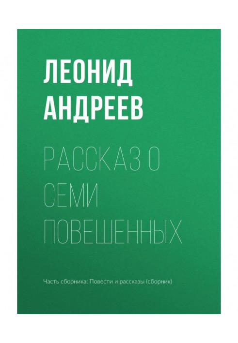 Розповідь про семи повішених