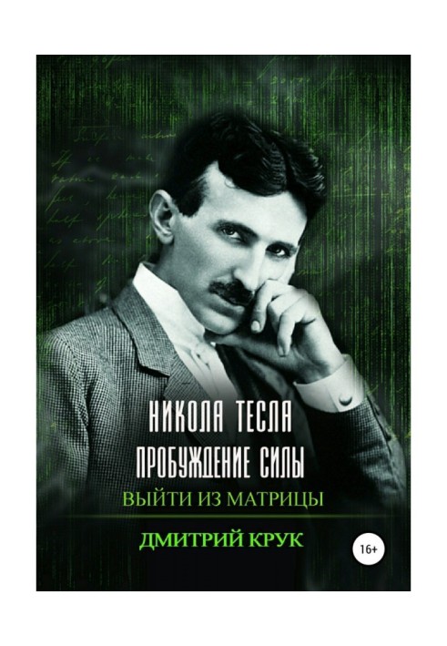 Нікола Тесла. Пробудження сили. Вийти із матриці