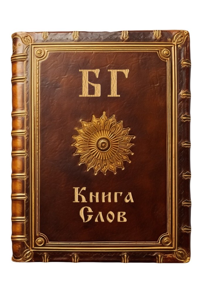 Книга Слів