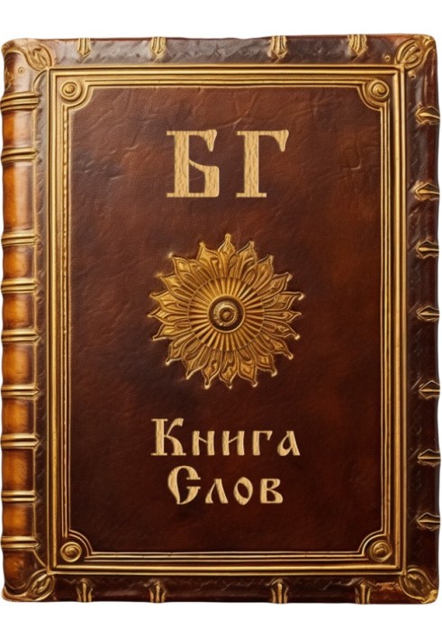 Книга Слов