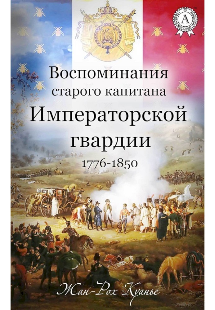 Воспоминания старого капитана Императорской гвардии, 1776–1850