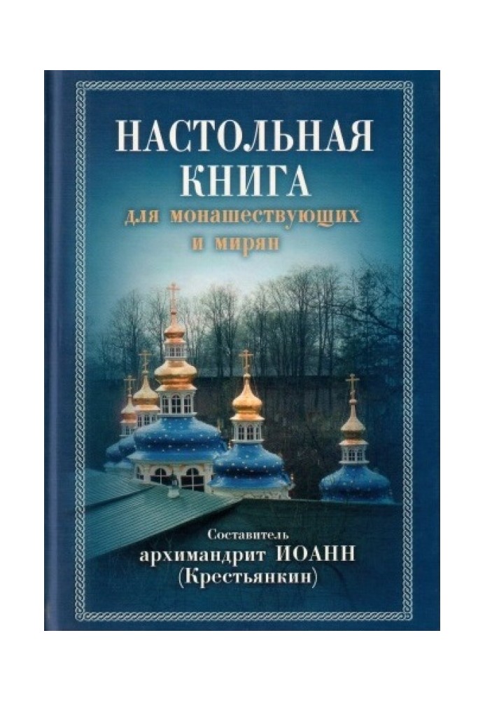 Настольная книга для монашествующих и мирян