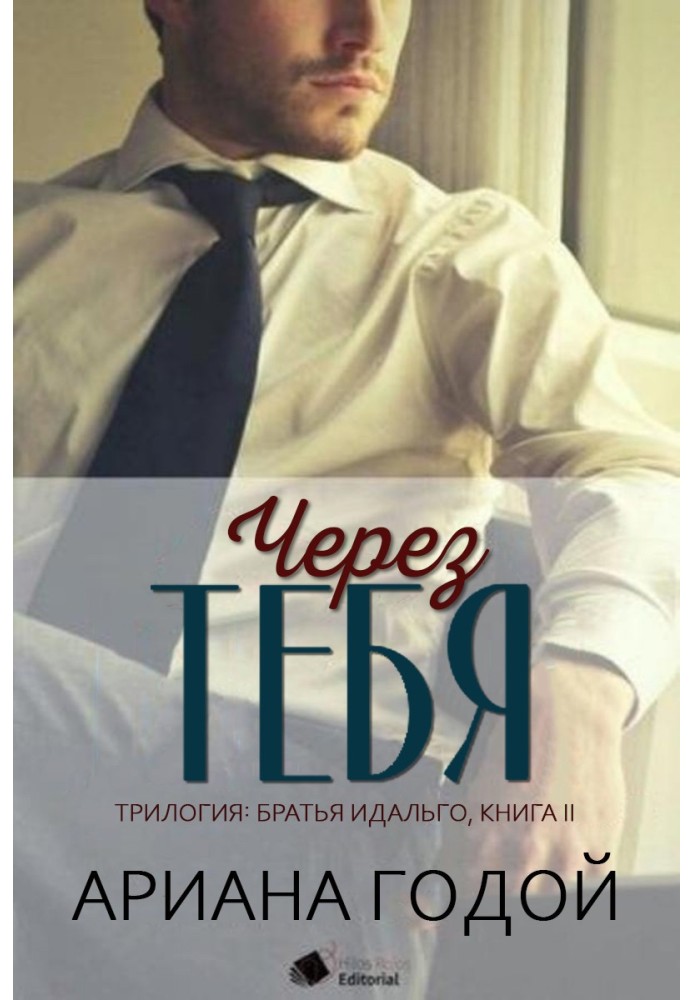 Через тебе