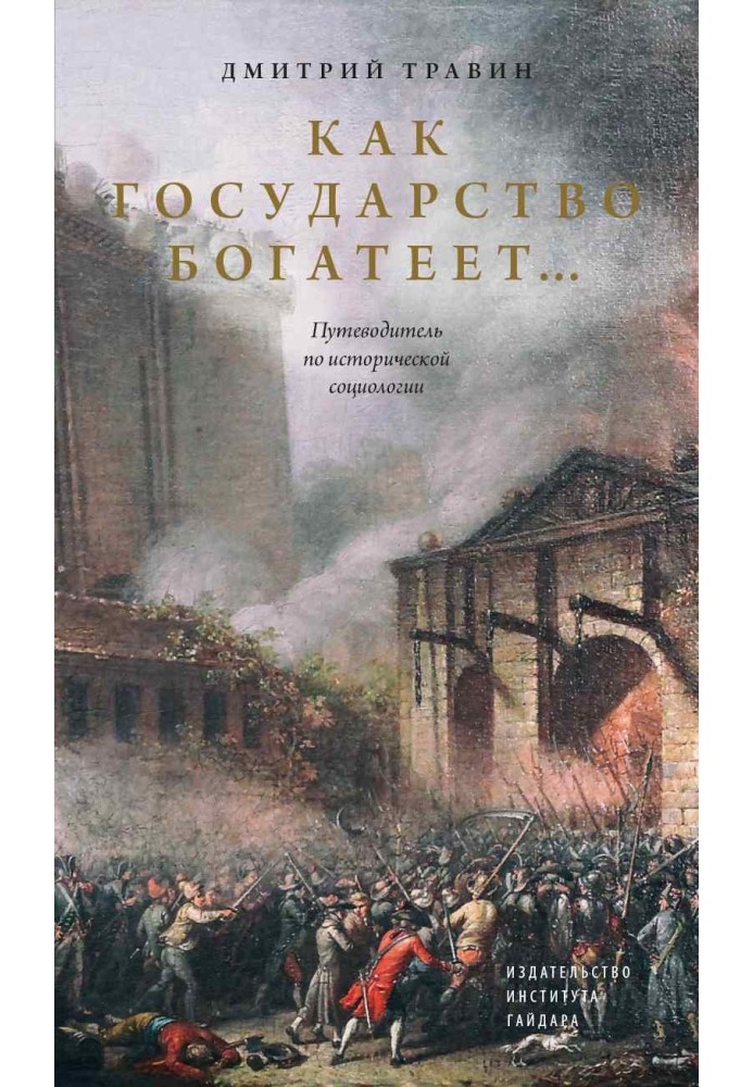 Как государство богатеет… Путеводитель по исторической социологии