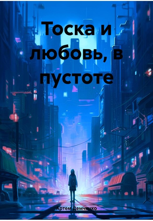 Тоска и любовь, в пустоте