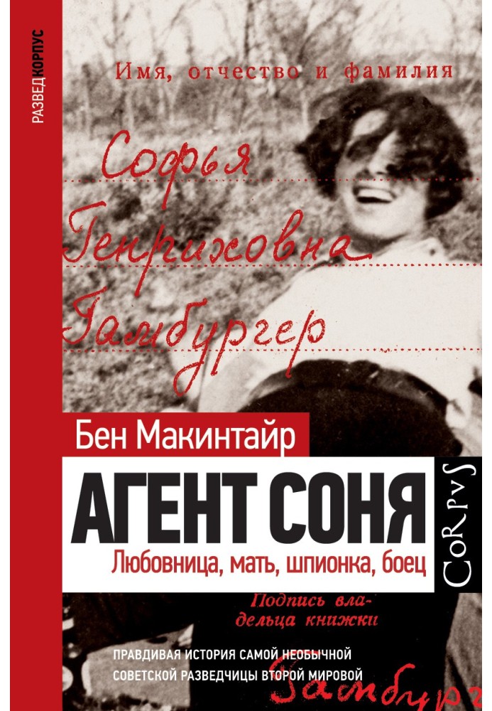 Агент Соня. Коханка, мати, шпигунка, боєць