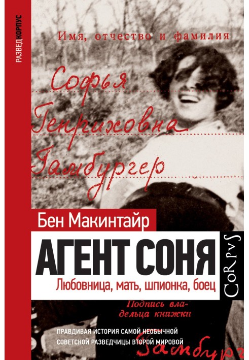 Агент Соня. Коханка, мати, шпигунка, боєць