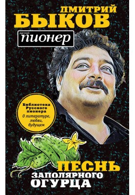Song of the polar cucumber. About literature, love, the future