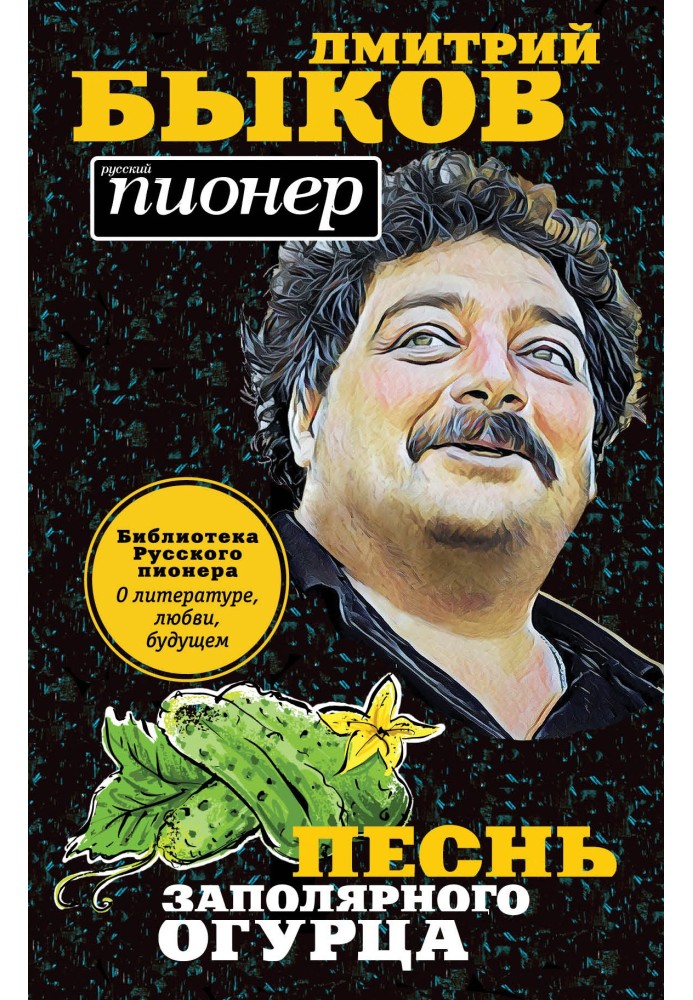 Пісня заполярного огірка. Про літературу, кохання, майбутнє