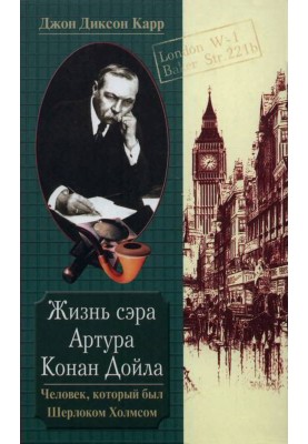 Жизнь сэра Артура Конан Дойла. Человек, который был Шерлоком Холмсом
