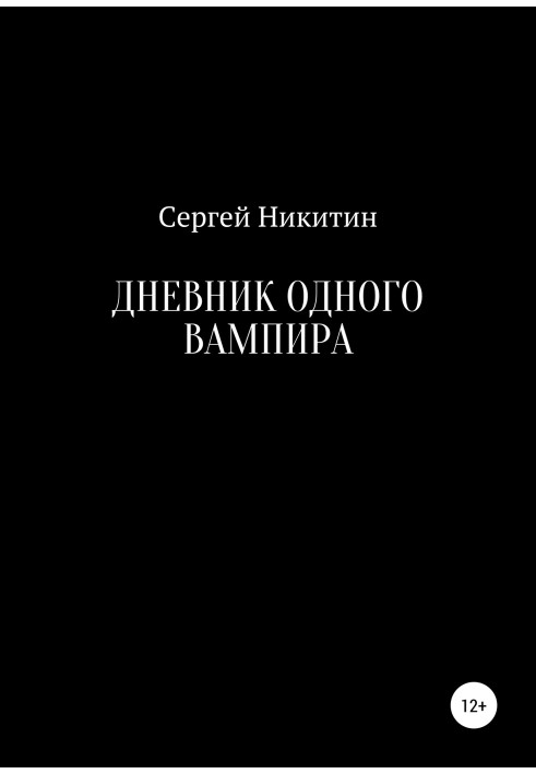 Дневник одного вампира