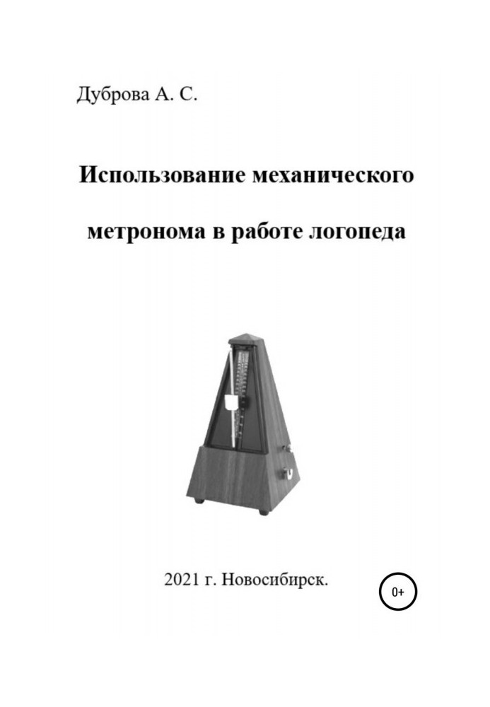 Использование механического метронома в работе логопеда