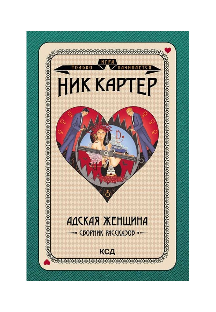 Адская женщина. Сборник рассказов