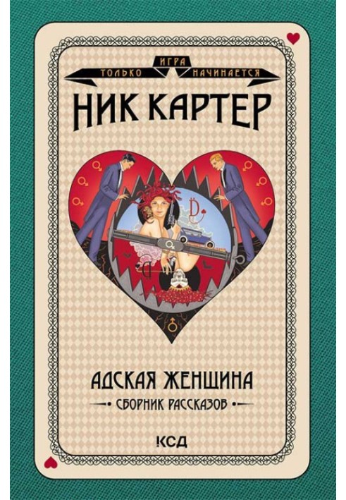 Адская женщина. Сборник рассказов