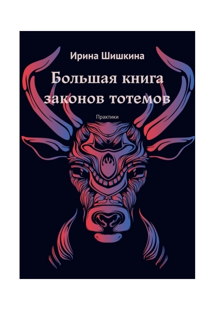 Большая книга законов тотемов. Практики