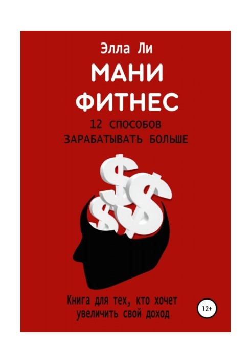 Фінансовий інтелект. Твій крок на новий рівень. Книга для тих, хто хоче збільшити свій прибуток