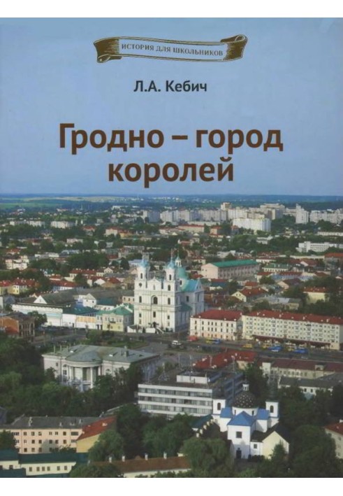 Гродно — город королей