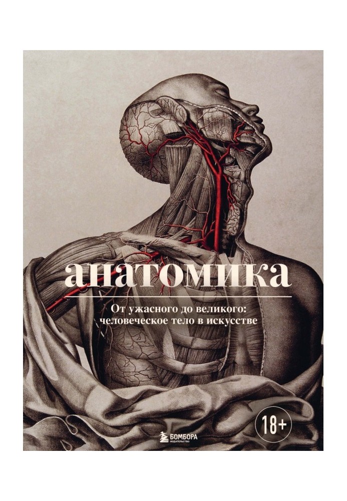 Anatomy. From Terrible to Great: The Human Body in Art