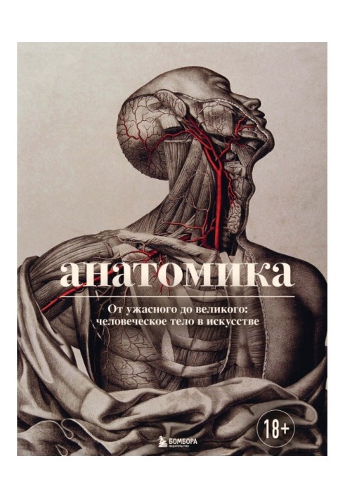 Anatomy. From Terrible to Great: The Human Body in Art