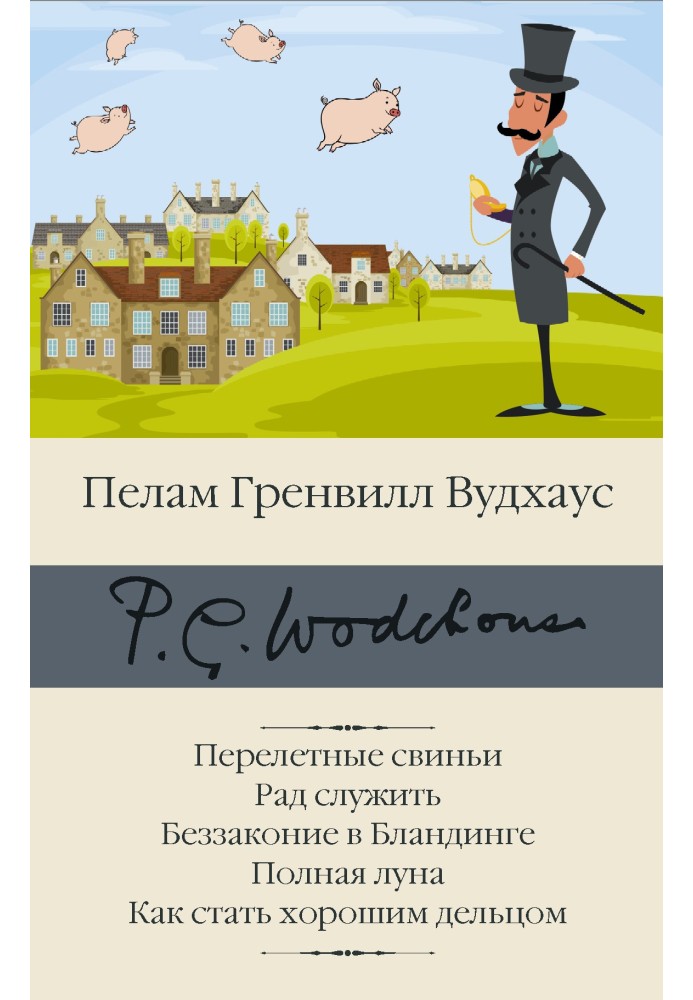 Перелетные свиньи. Рад служить. Беззаконие в Бландинге. Полная луна. Как стать хорошим дельцом