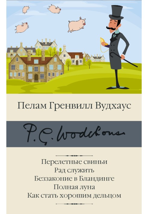 Перелетные свиньи. Рад служить. Беззаконие в Бландинге. Полная луна. Как стать хорошим дельцом