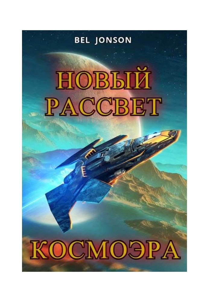 КосмоЭра. Новый Рассвет