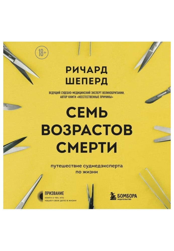 Сім віків смерті. Подорож судмедексперта життям