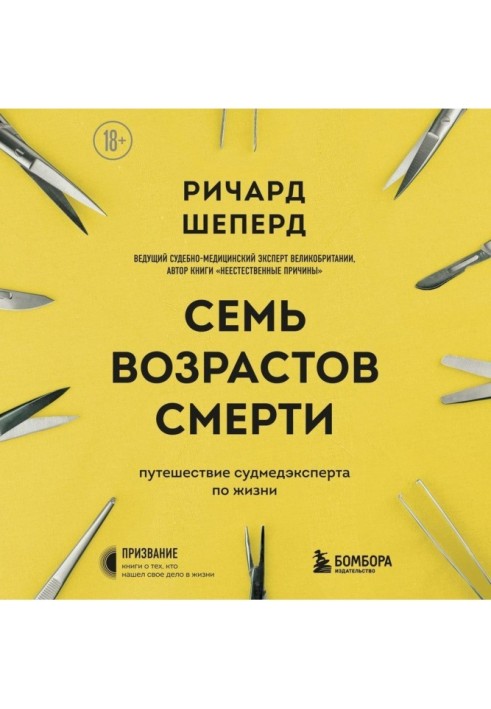 Сім віків смерті. Подорож судмедексперта життям