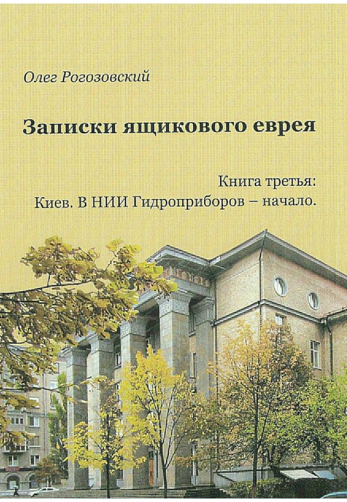 Записки ящикового єврея. Книжка третя. Київ. В ящику