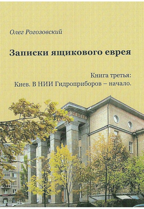 Записки ящикового єврея. Книжка третя. Київ. В ящику