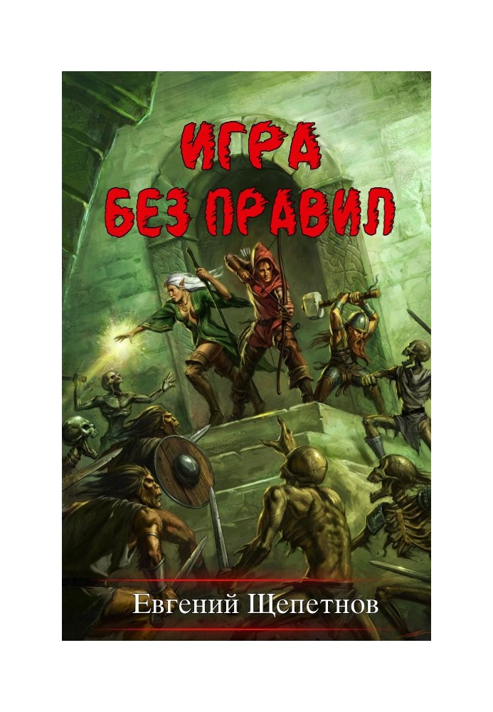 Игра без правил