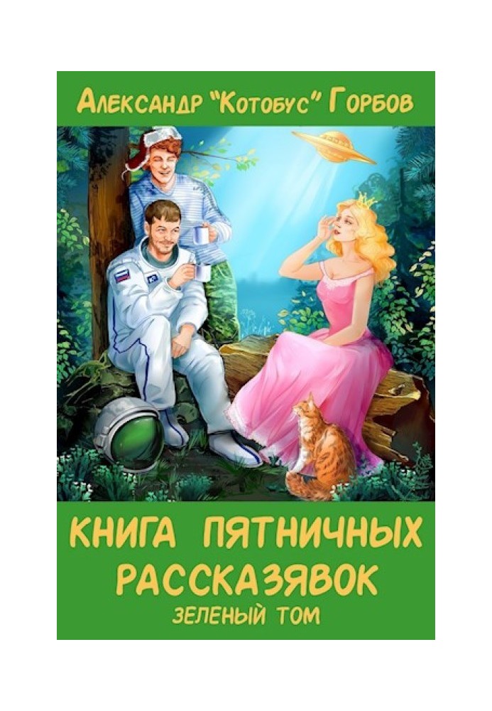 Книга пятничных рассказявок. Зеленый том