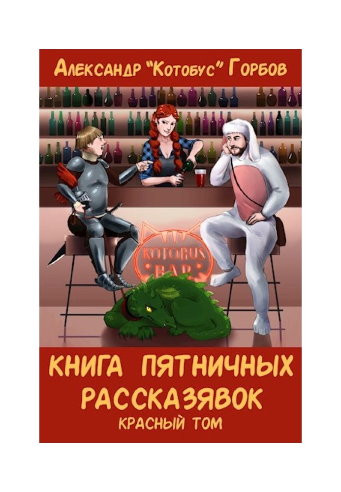 Книга пятничных рассказявок. Красный том