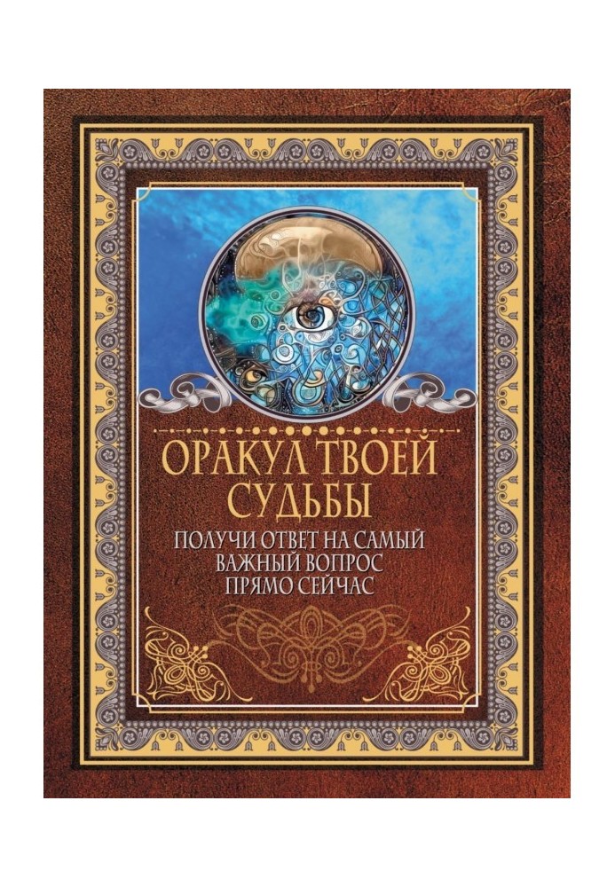 Оракул твоей судьбы. Получи ответ на самый важный вопрос прямо сейчас