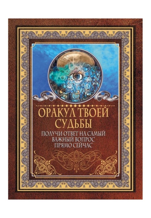 Оракул твоєї долі. Отримай відповідь на найважливіше питання прямо зараз