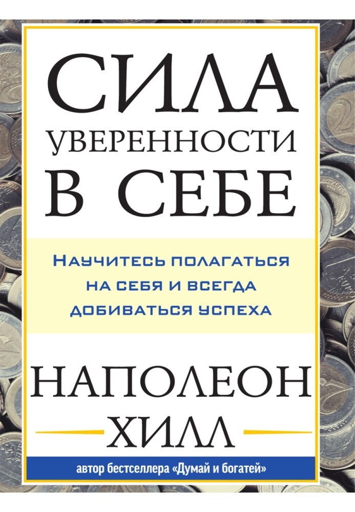 Сила уверенности в себе: Научитесь полагаться на себя и всегда добиваться успеха