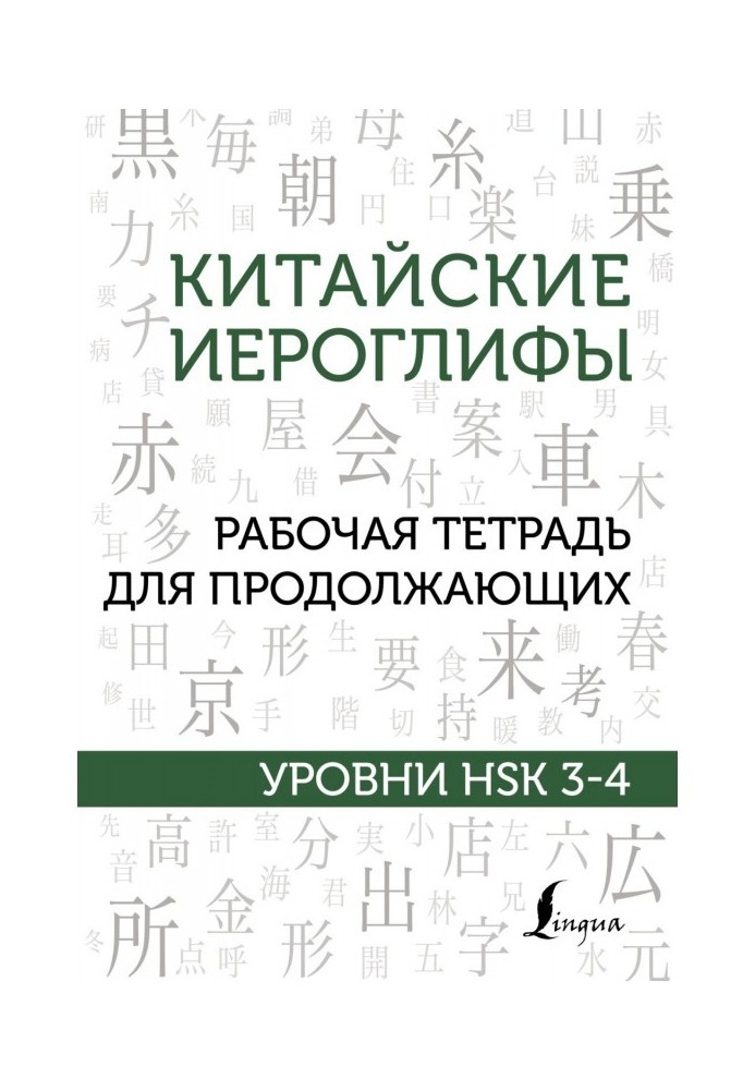 Китайські ієрогліфи. Робочий зошит для продовжуючих. Рівні HSK 3-4