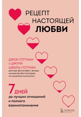 Рецепт настоящей любви. 7 дней до лучших отношений и полного взаимопонимания