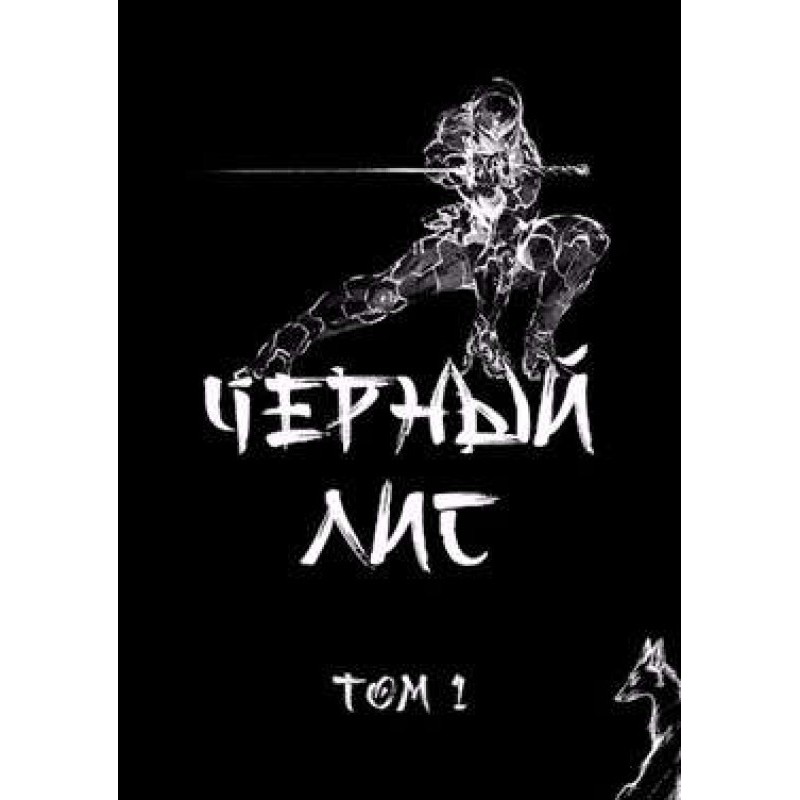 Чорний лис. Том 1