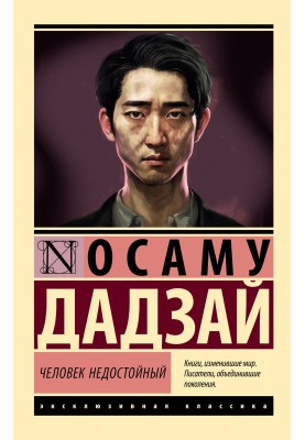 Человек недостойный