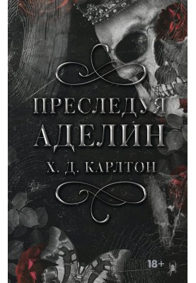 Переслідуючи Аделін